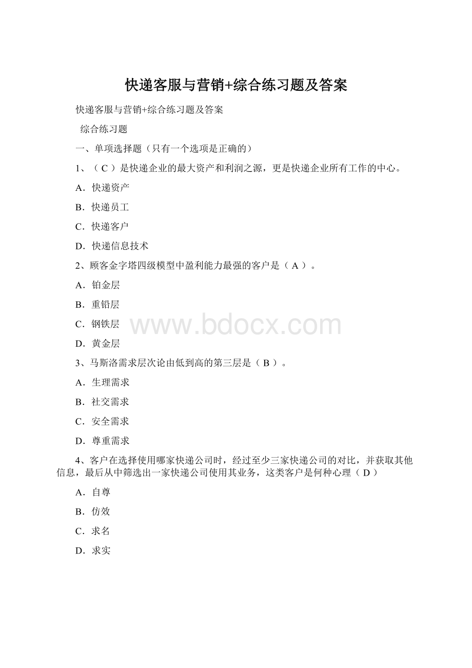 快递客服与营销+综合练习题及答案Word下载.docx_第1页