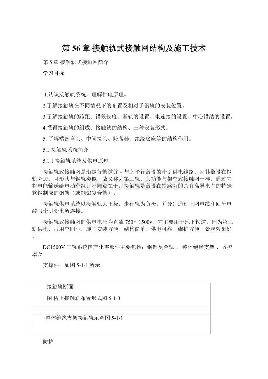 第56章 接触轨式接触网结构及施工技术.docx