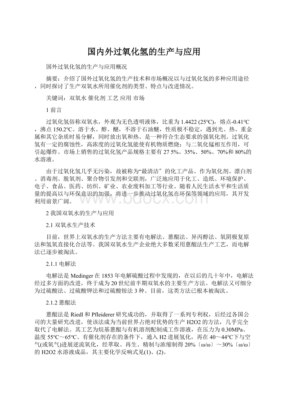 国内外过氧化氢的生产与应用Word文档格式.docx_第1页