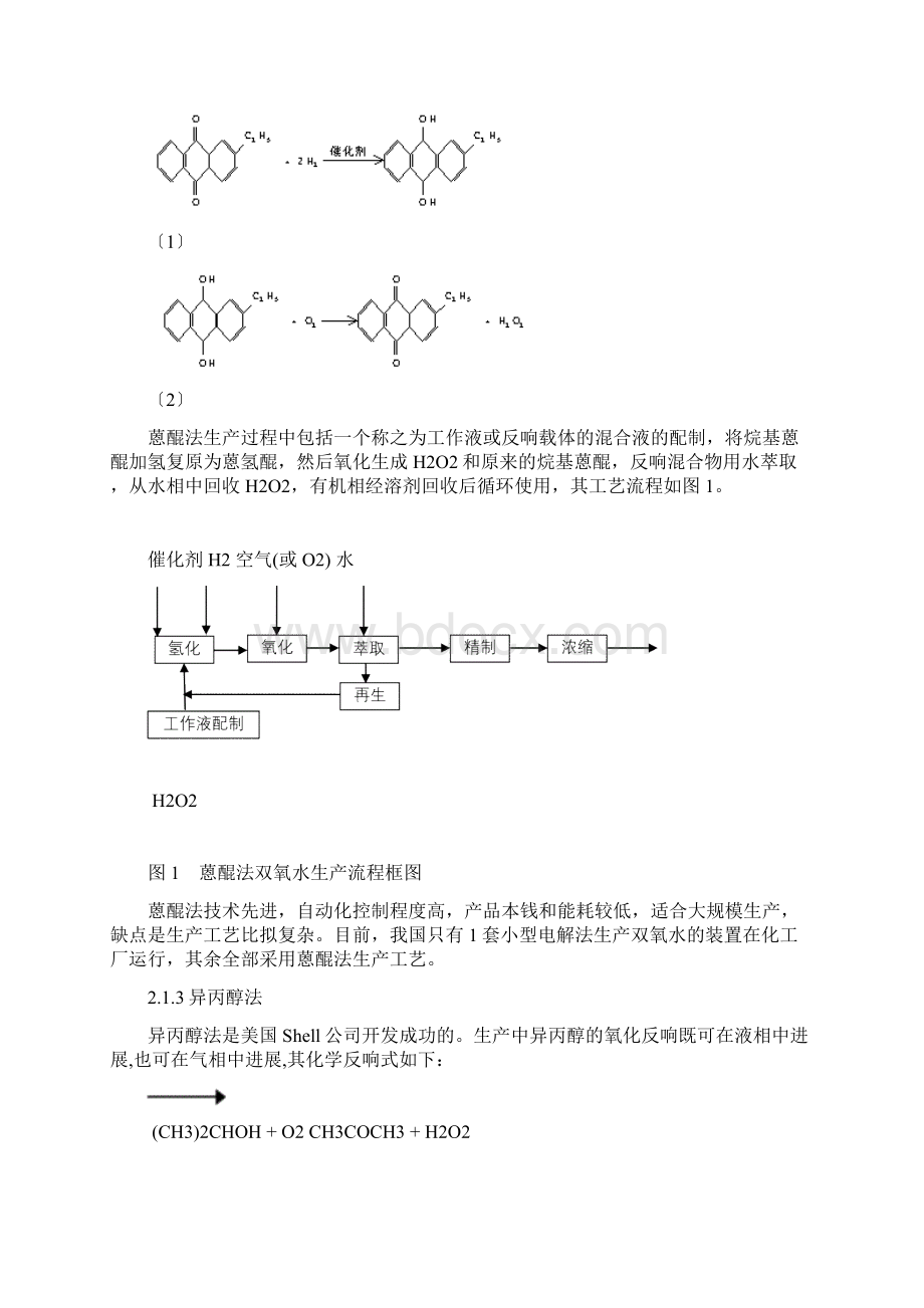 国内外过氧化氢的生产与应用Word文档格式.docx_第2页