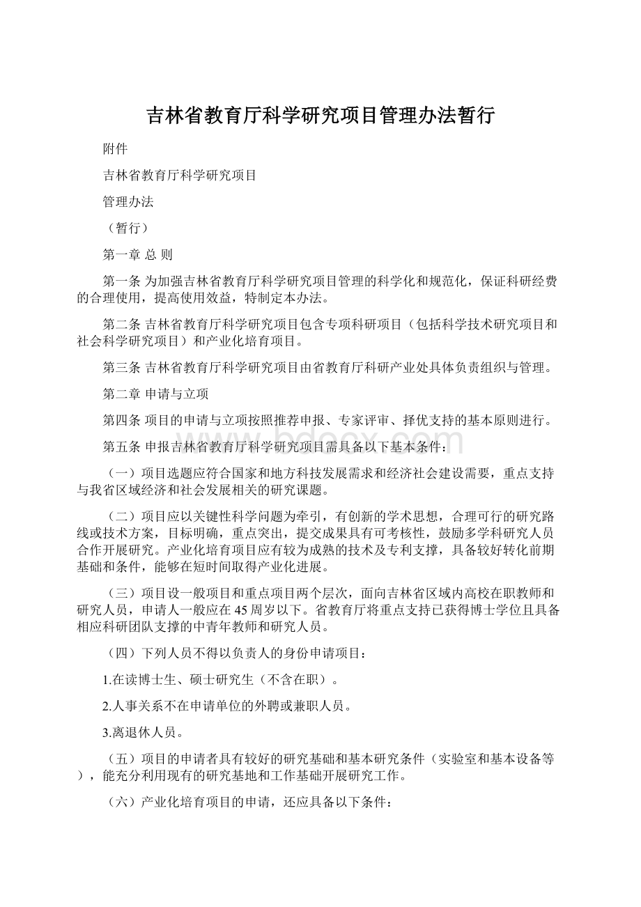 吉林省教育厅科学研究项目管理办法暂行.docx