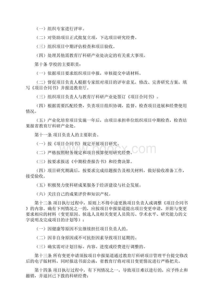 吉林省教育厅科学研究项目管理办法暂行文档格式.docx_第3页