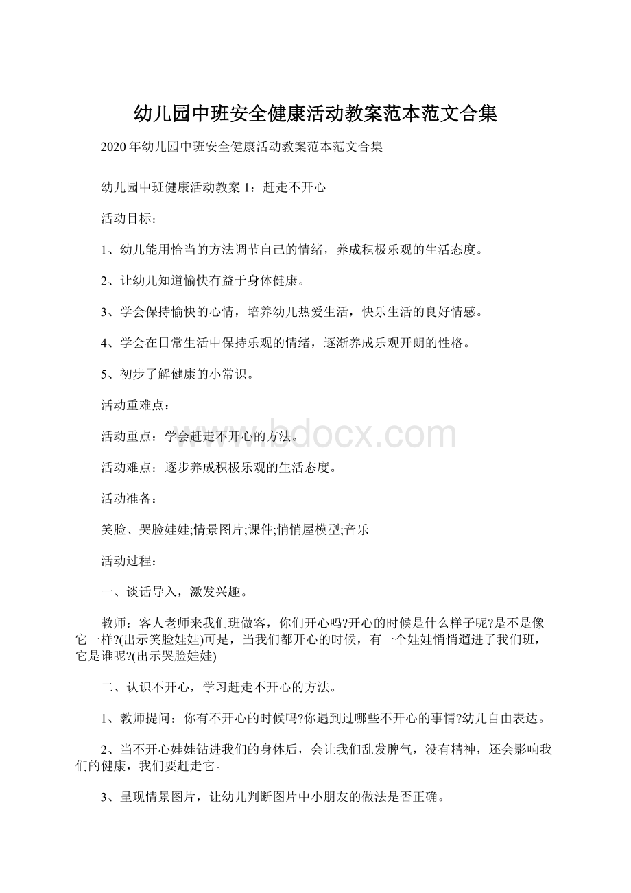 幼儿园中班安全健康活动教案范本范文合集.docx_第1页