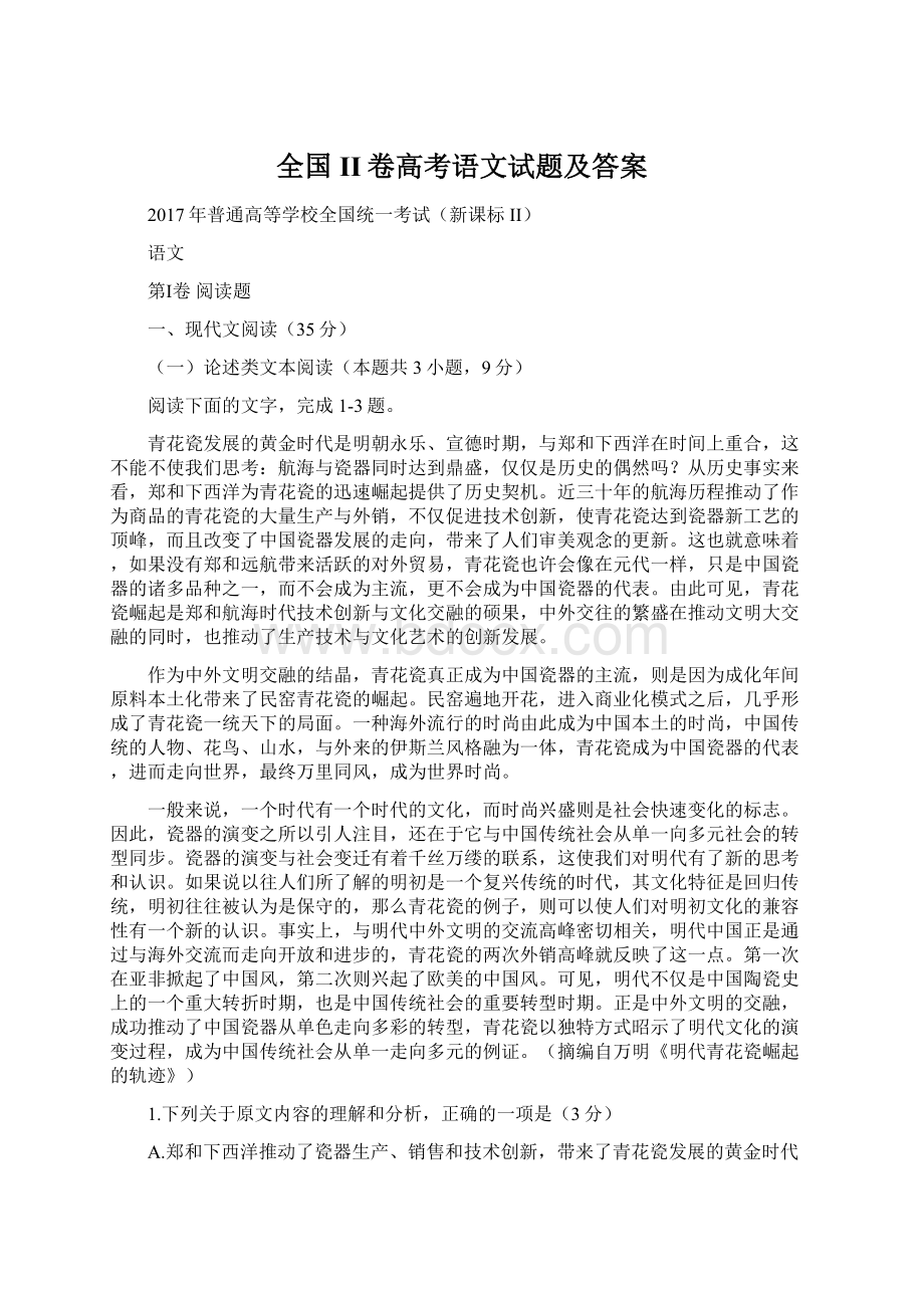 全国II卷高考语文试题及答案.docx