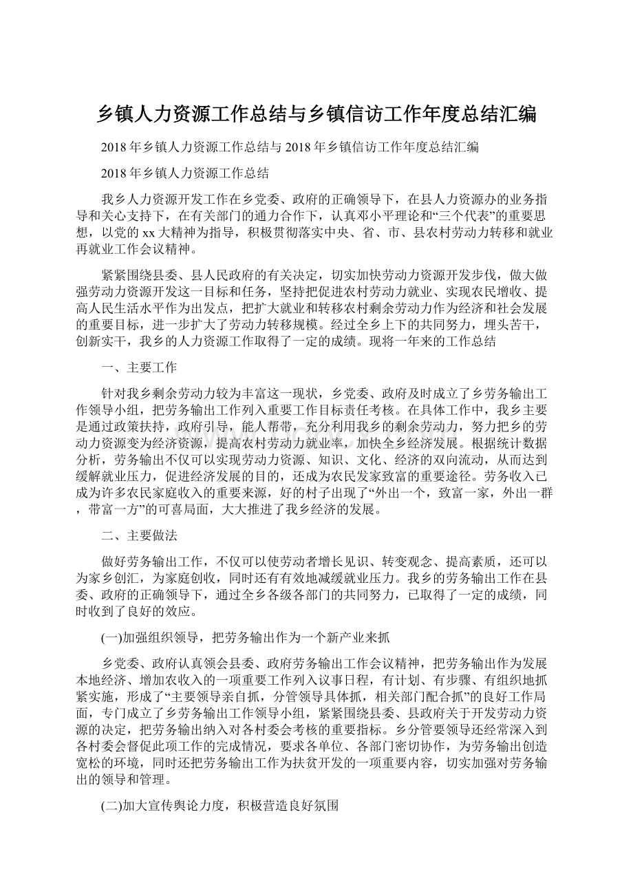 乡镇人力资源工作总结与乡镇信访工作年度总结汇编文档格式.docx