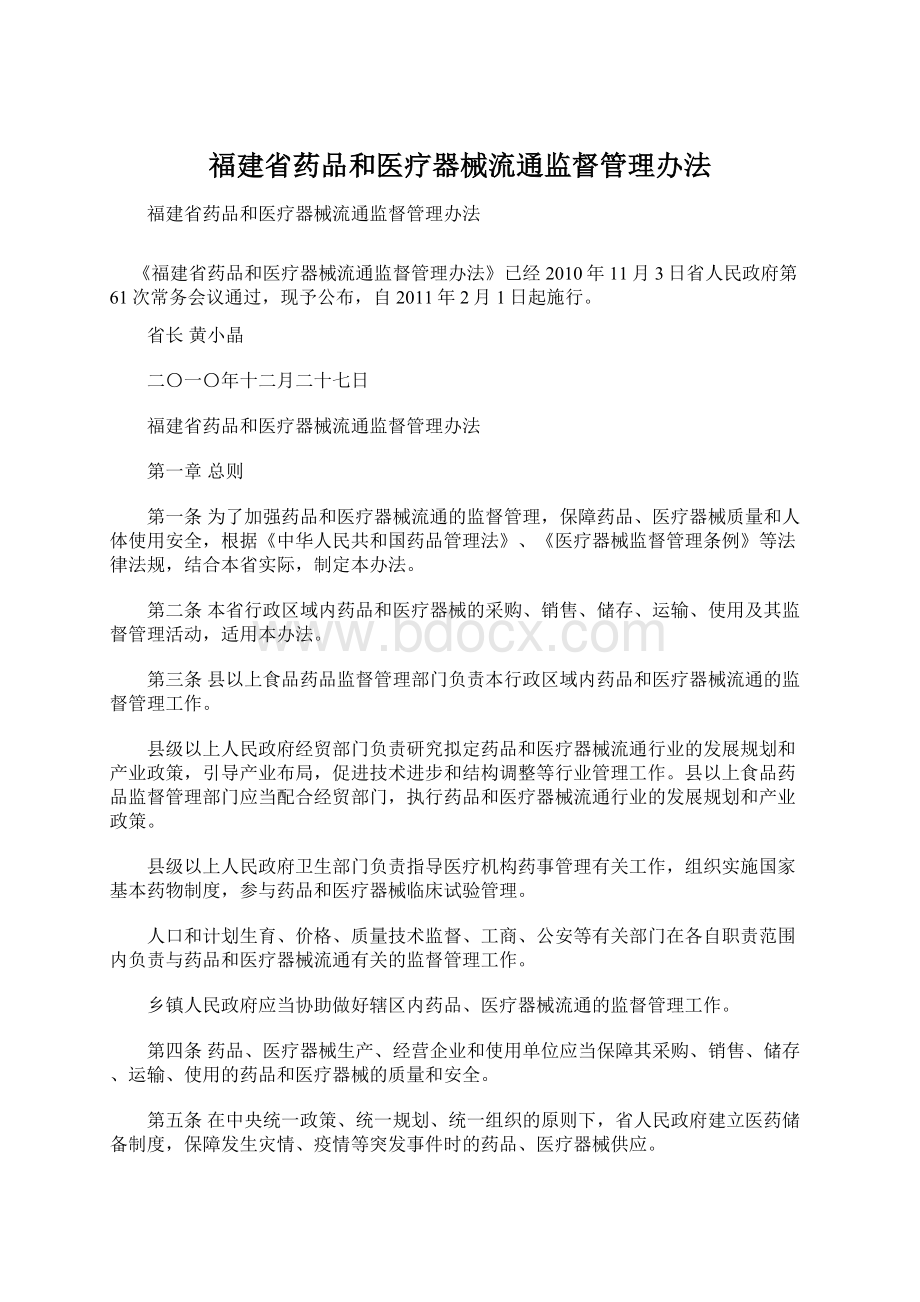 福建省药品和医疗器械流通监督管理办法.docx_第1页