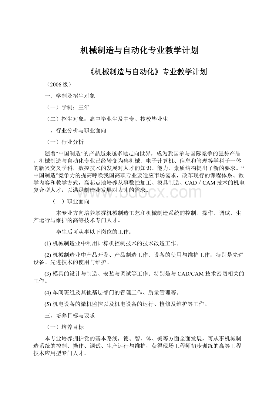 机械制造与自动化专业教学计划.docx_第1页