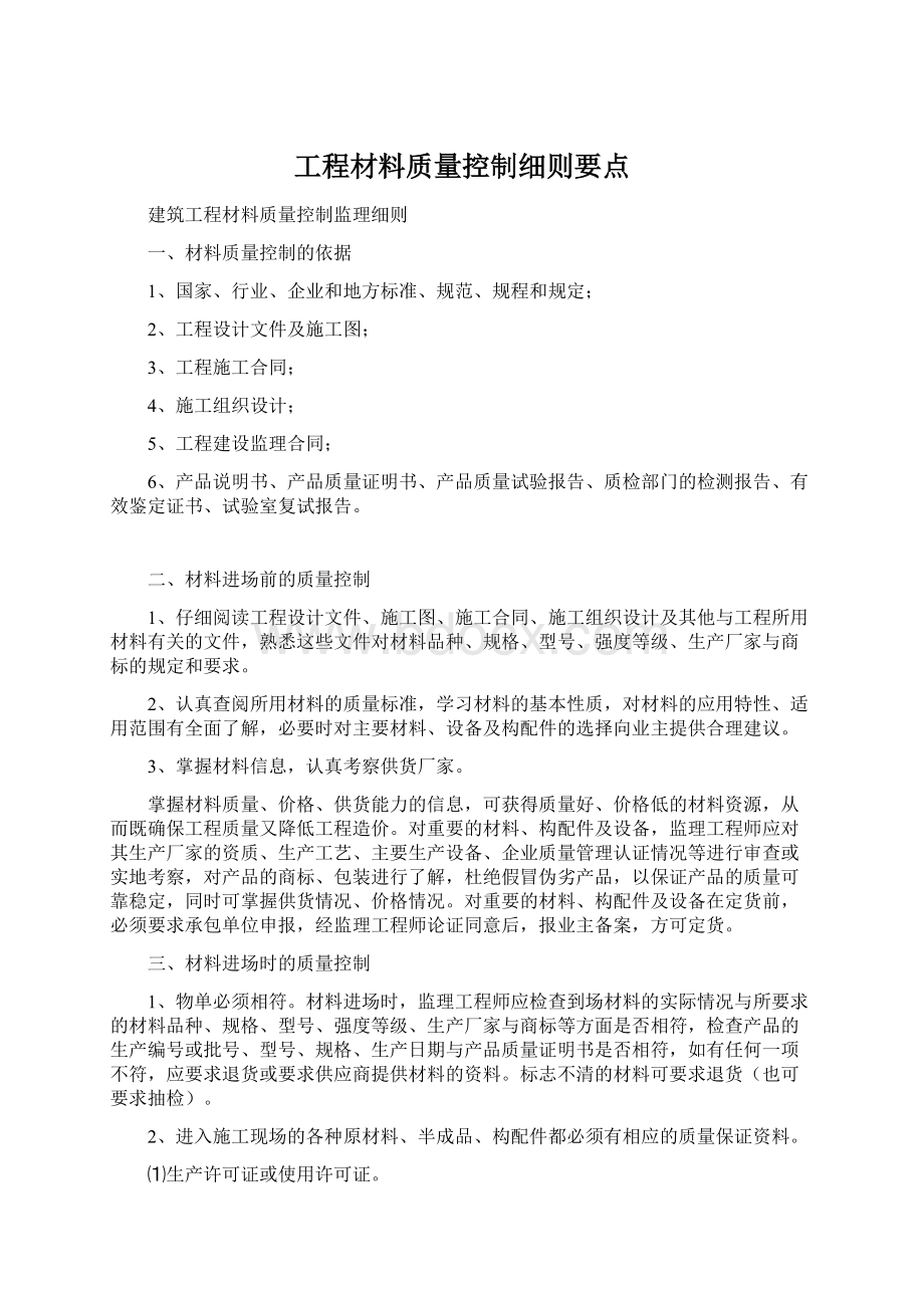 工程材料质量控制细则要点Word文档格式.docx