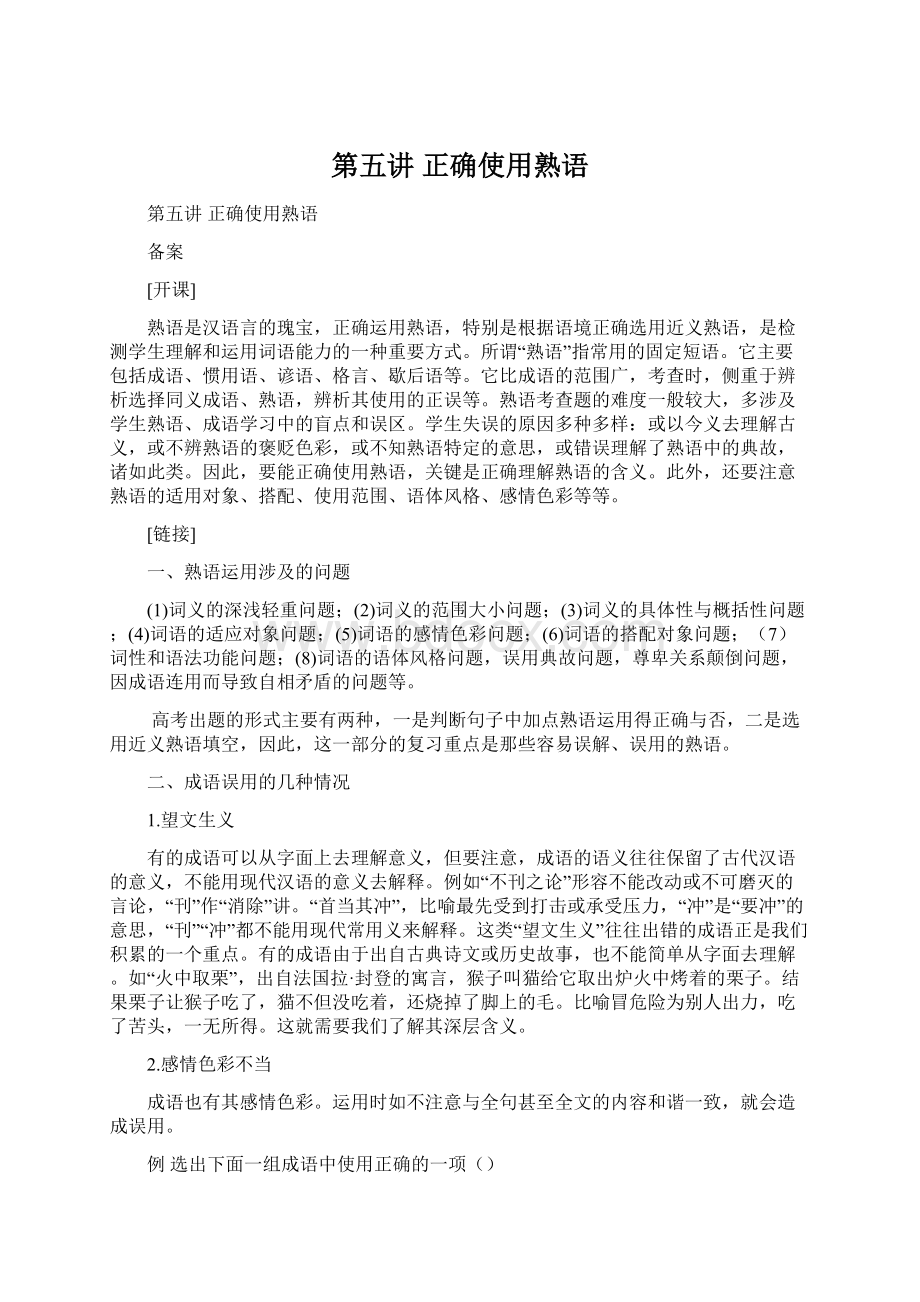 第五讲 正确使用熟语.docx_第1页