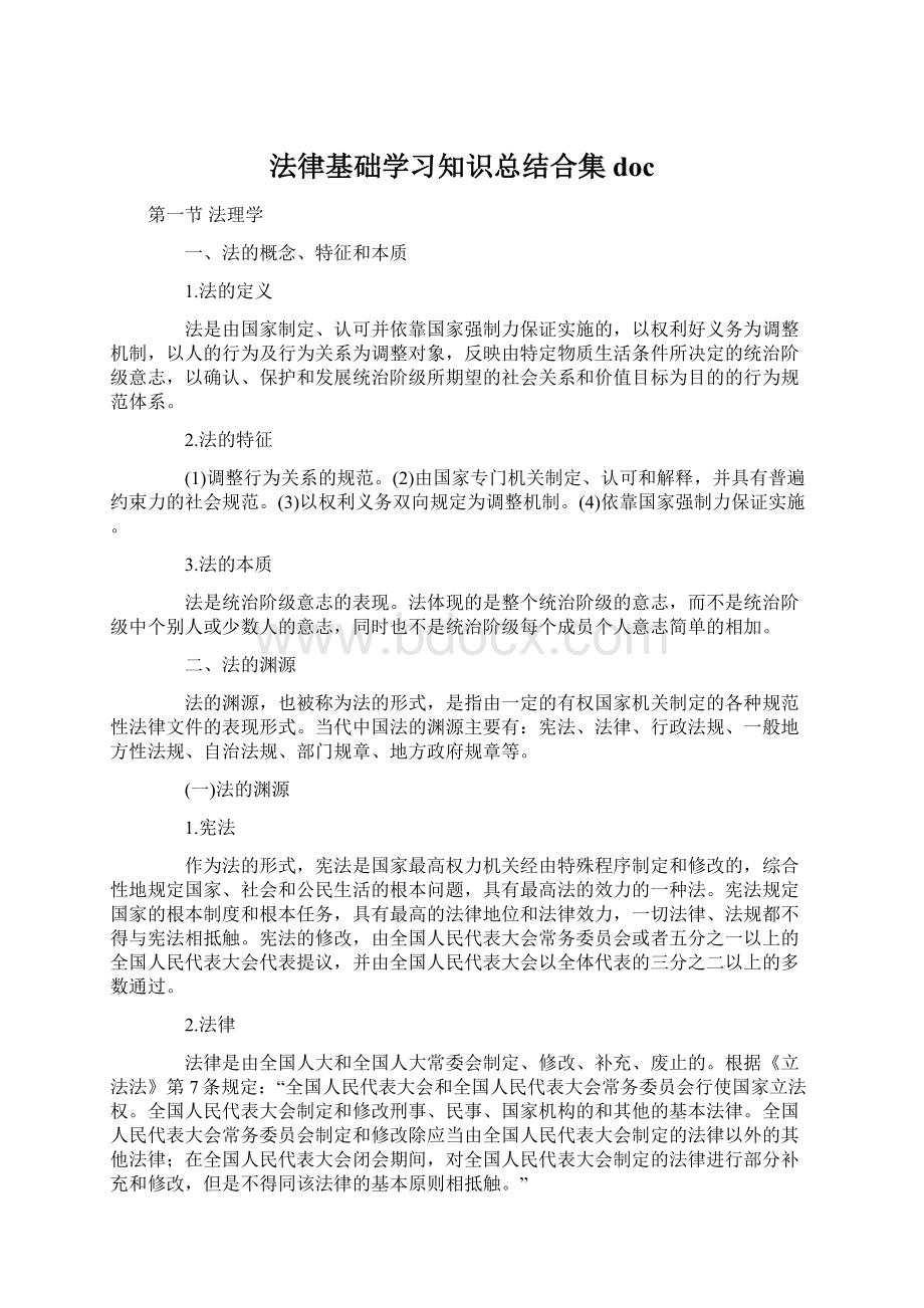 法律基础学习知识总结合集doc.docx_第1页