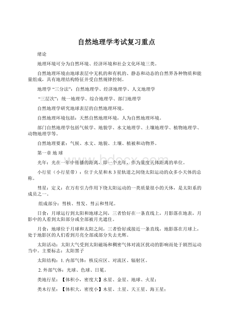 自然地理学考试复习重点.docx