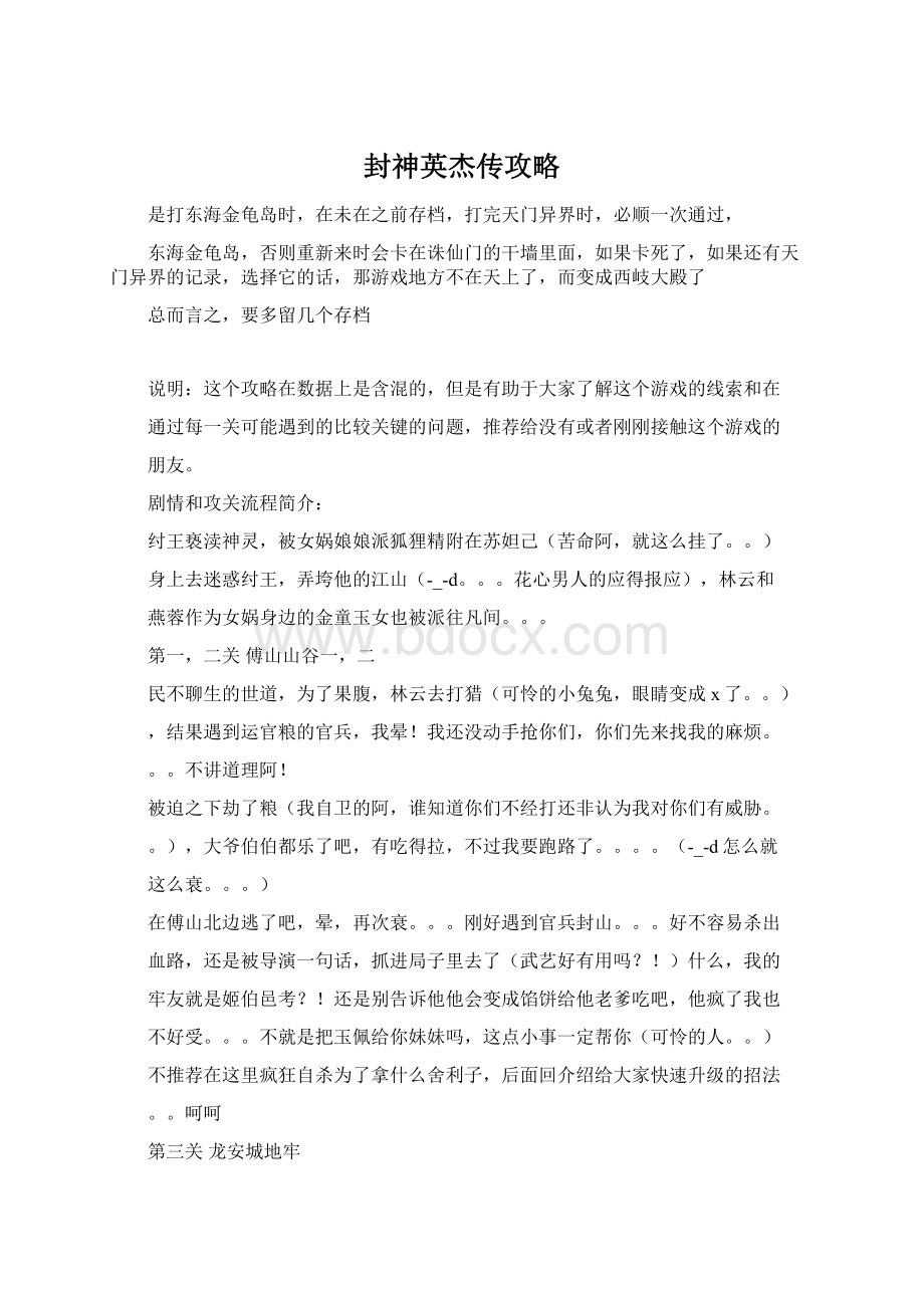 封神英杰传攻略Word文件下载.docx_第1页