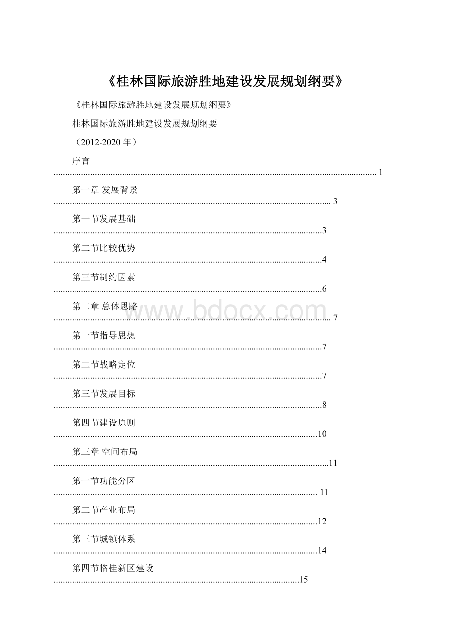 《桂林国际旅游胜地建设发展规划纲要》.docx_第1页