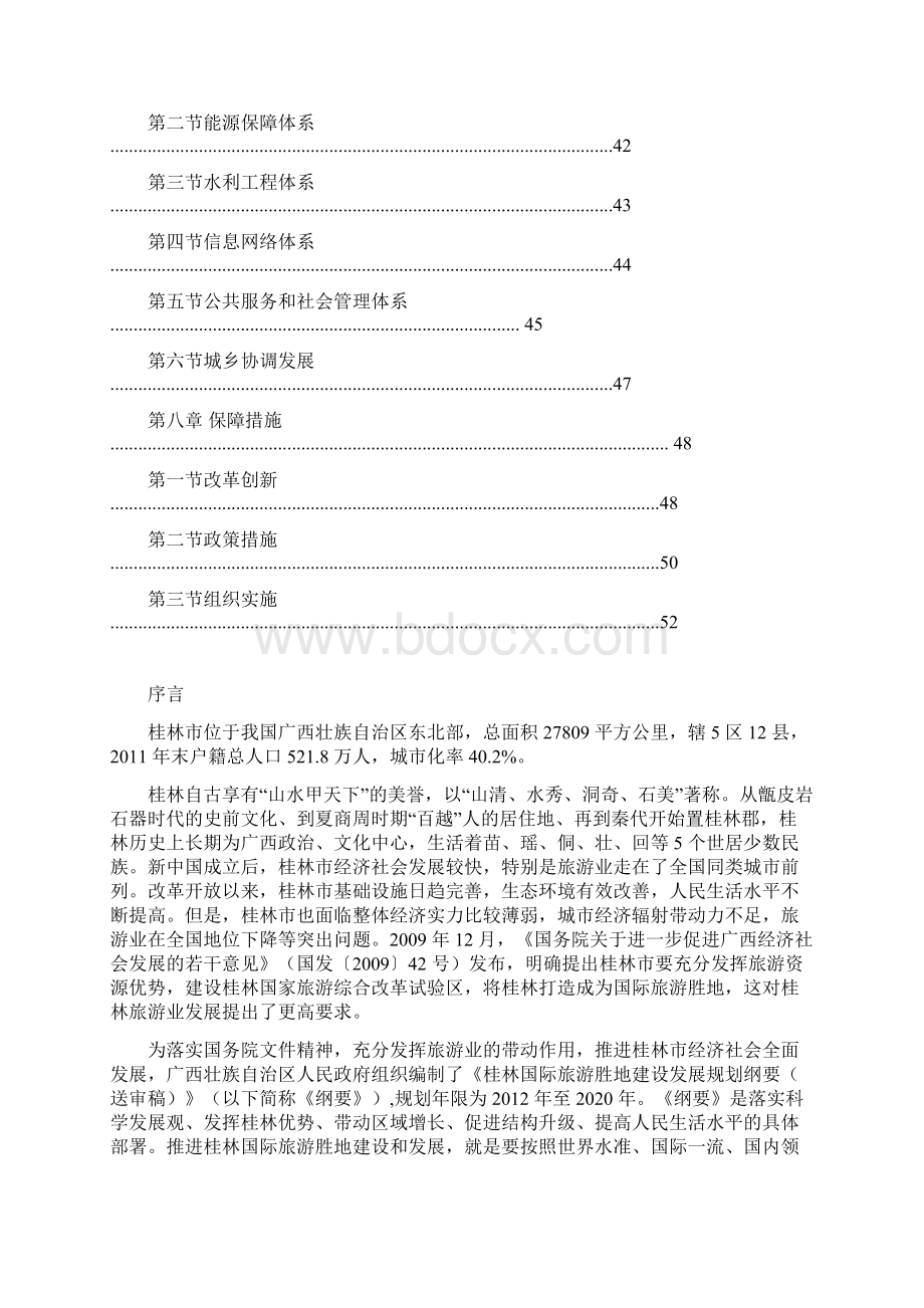 《桂林国际旅游胜地建设发展规划纲要》.docx_第3页