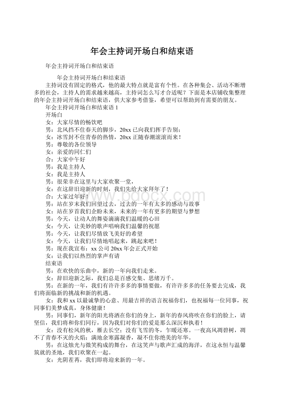 年会主持词开场白和结束语文档格式.docx_第1页