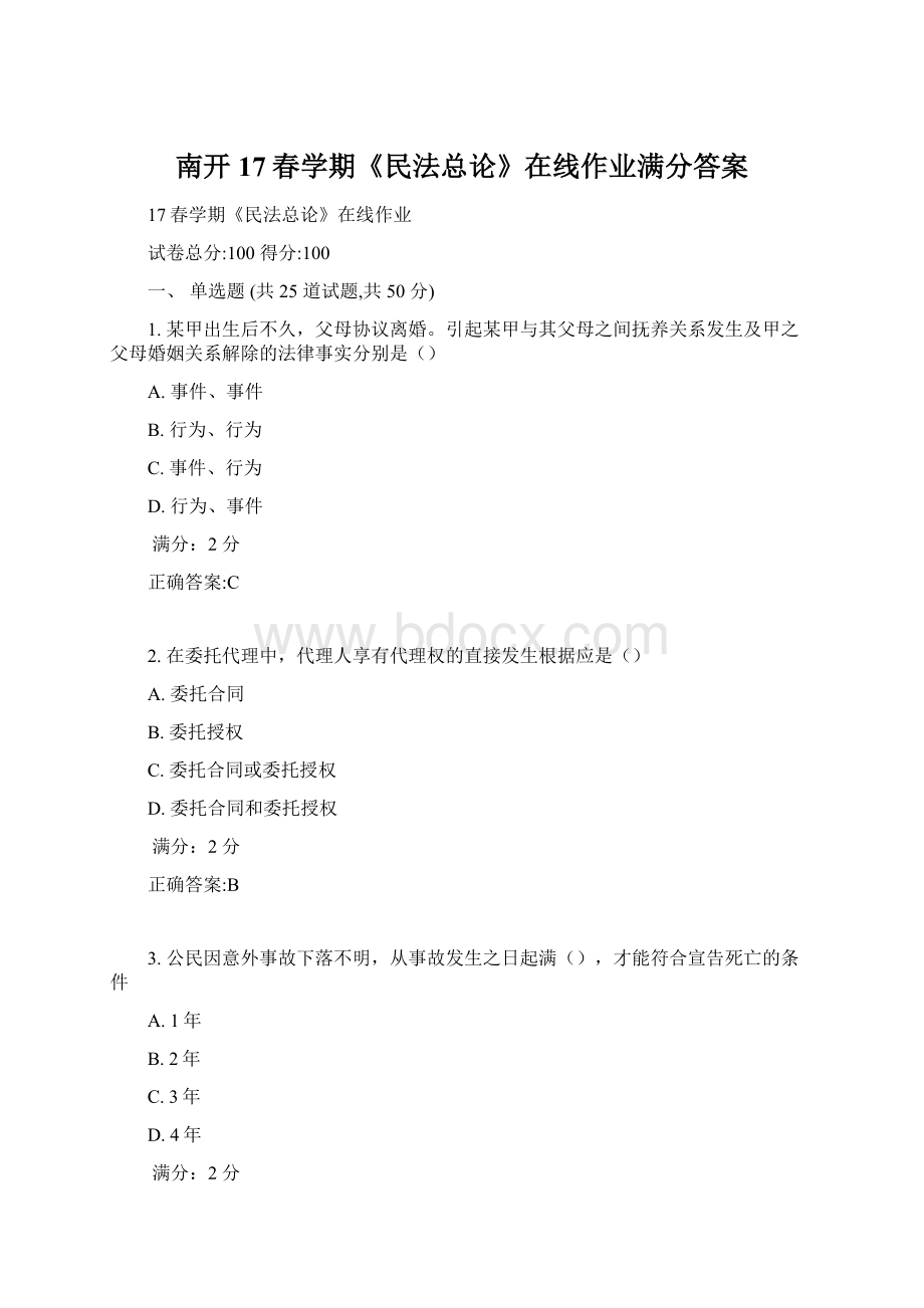 南开17春学期《民法总论》在线作业满分答案Word文档下载推荐.docx