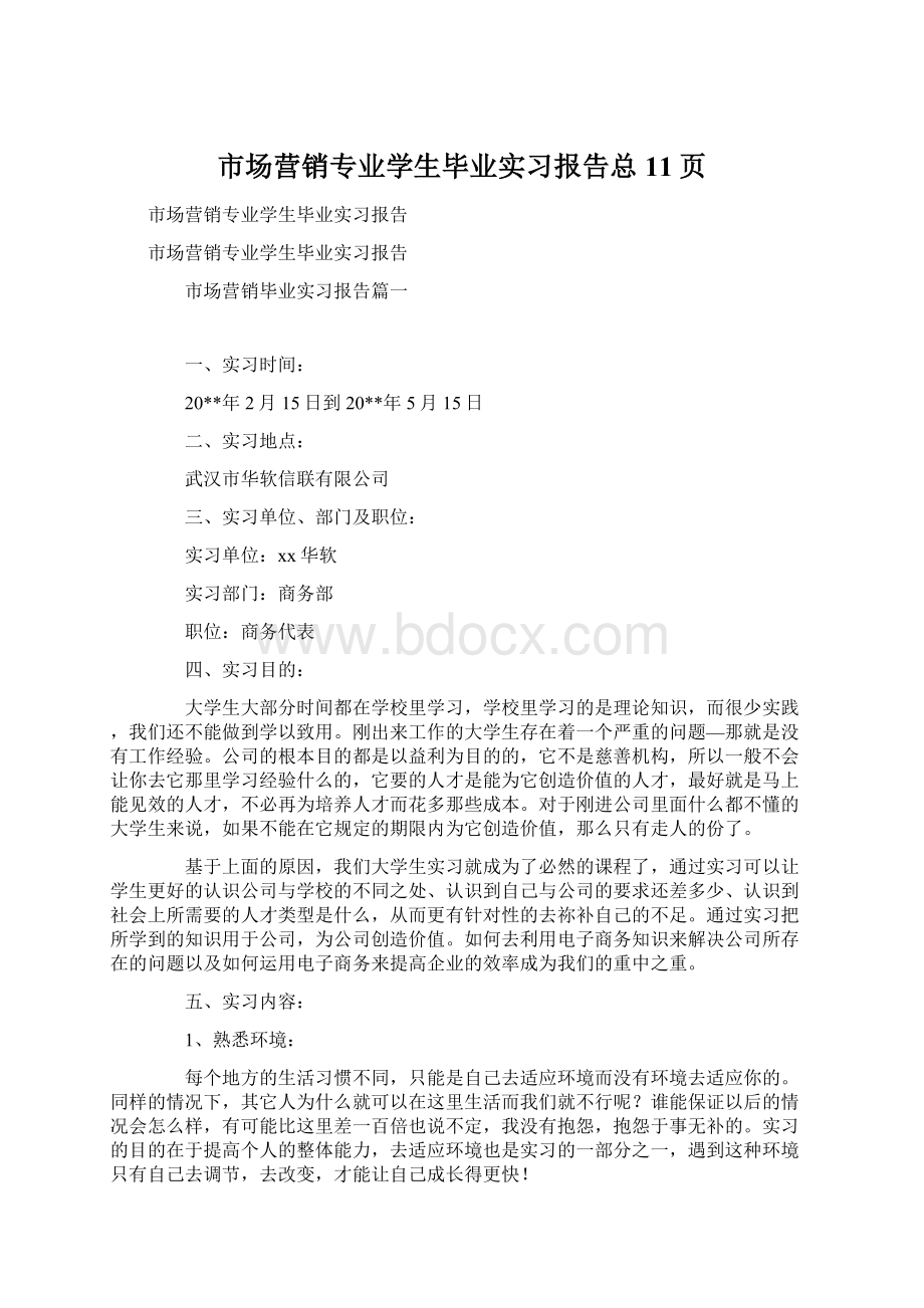 市场营销专业学生毕业实习报告总11页.docx_第1页