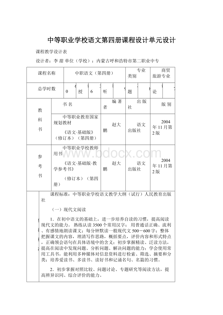 中等职业学校语文第四册课程设计单元设计.docx_第1页