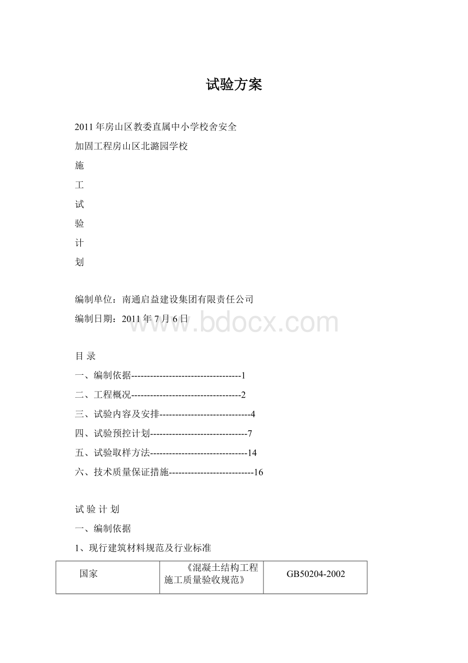 试验方案.docx