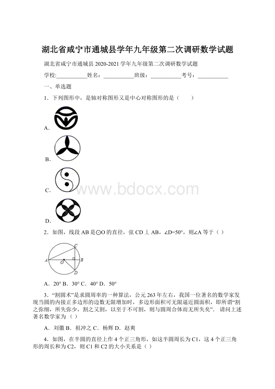 湖北省咸宁市通城县学年九年级第二次调研数学试题Word文档格式.docx