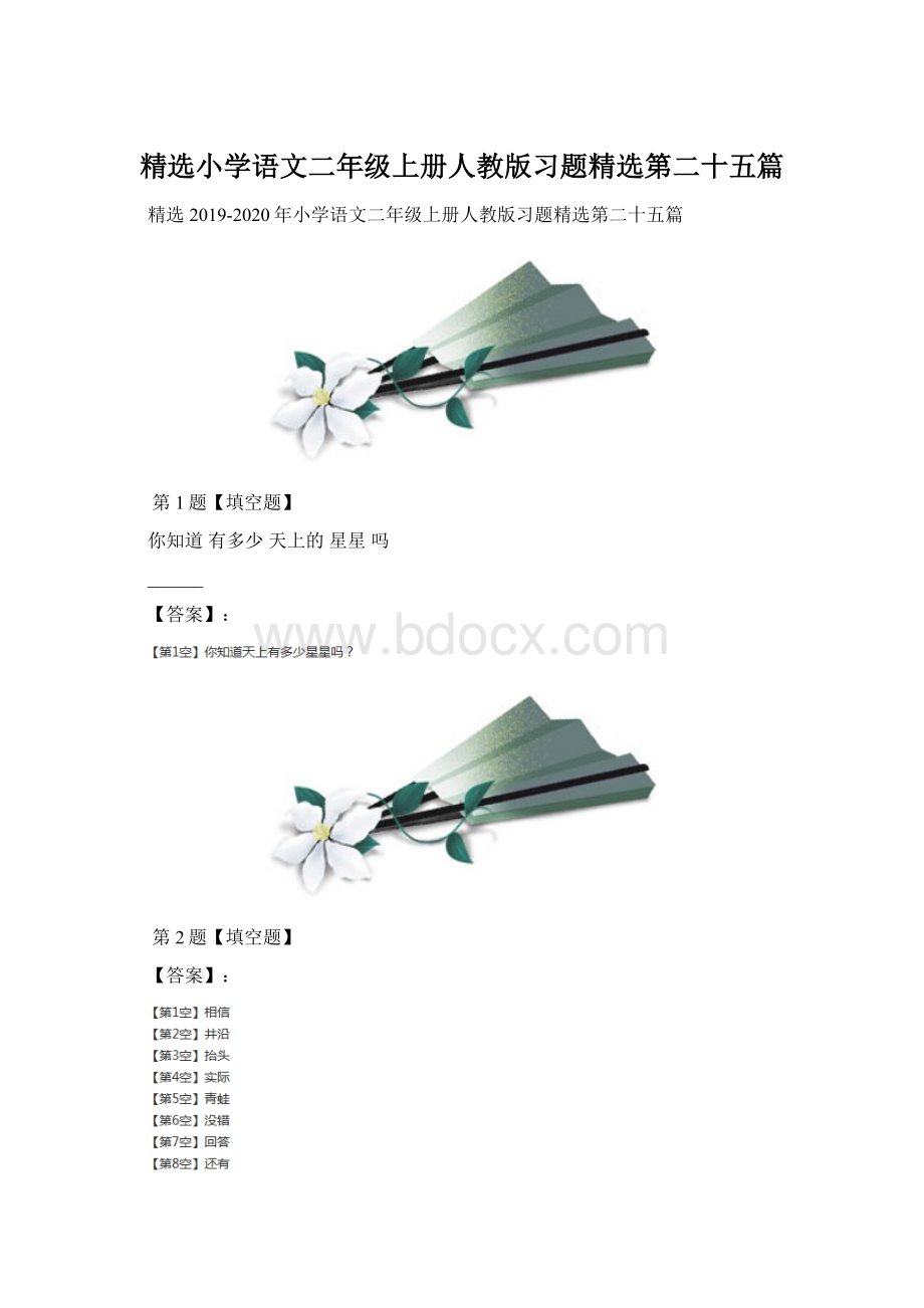 精选小学语文二年级上册人教版习题精选第二十五篇.docx_第1页