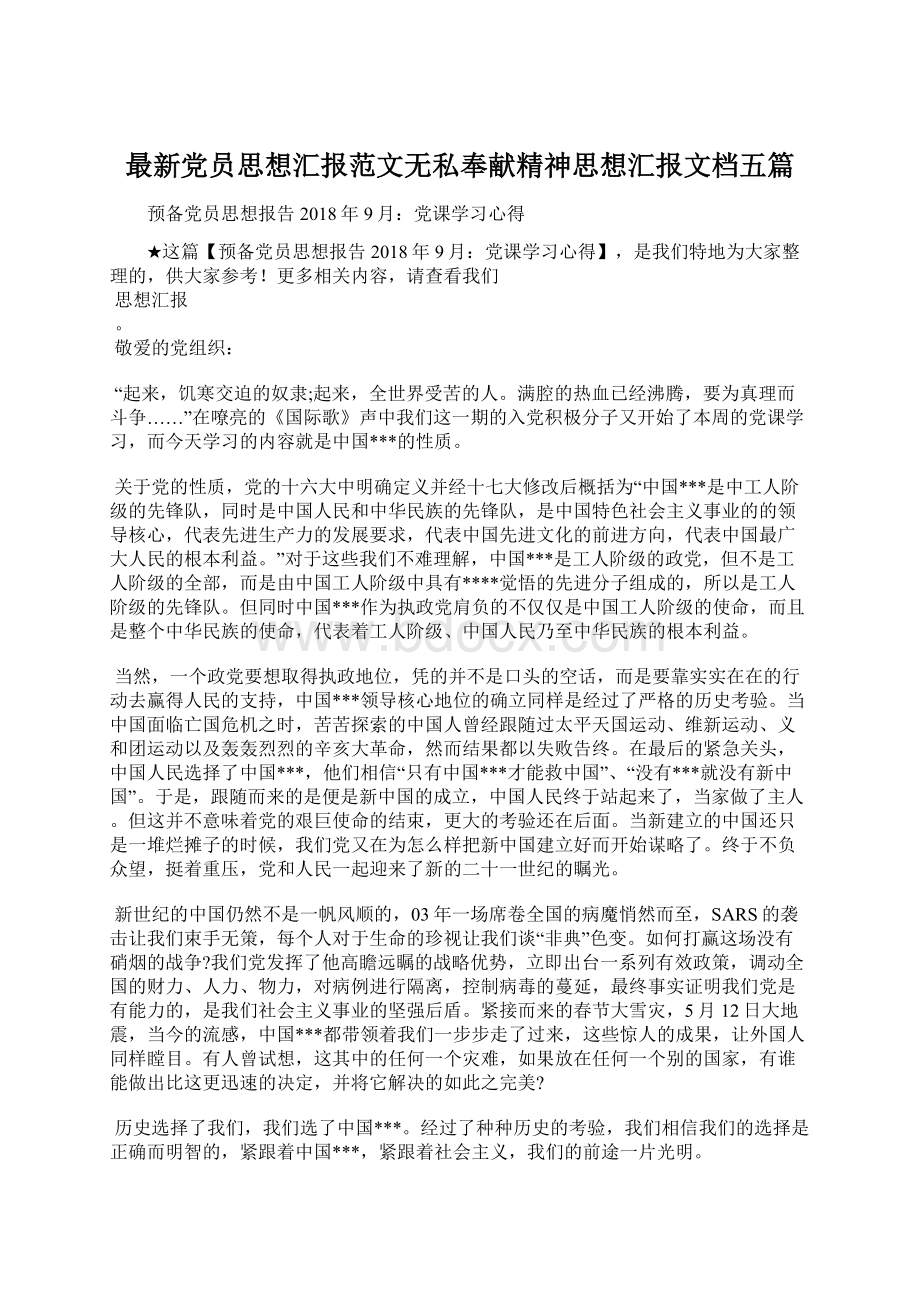 最新党员思想汇报范文无私奉献精神思想汇报文档五篇Word下载.docx