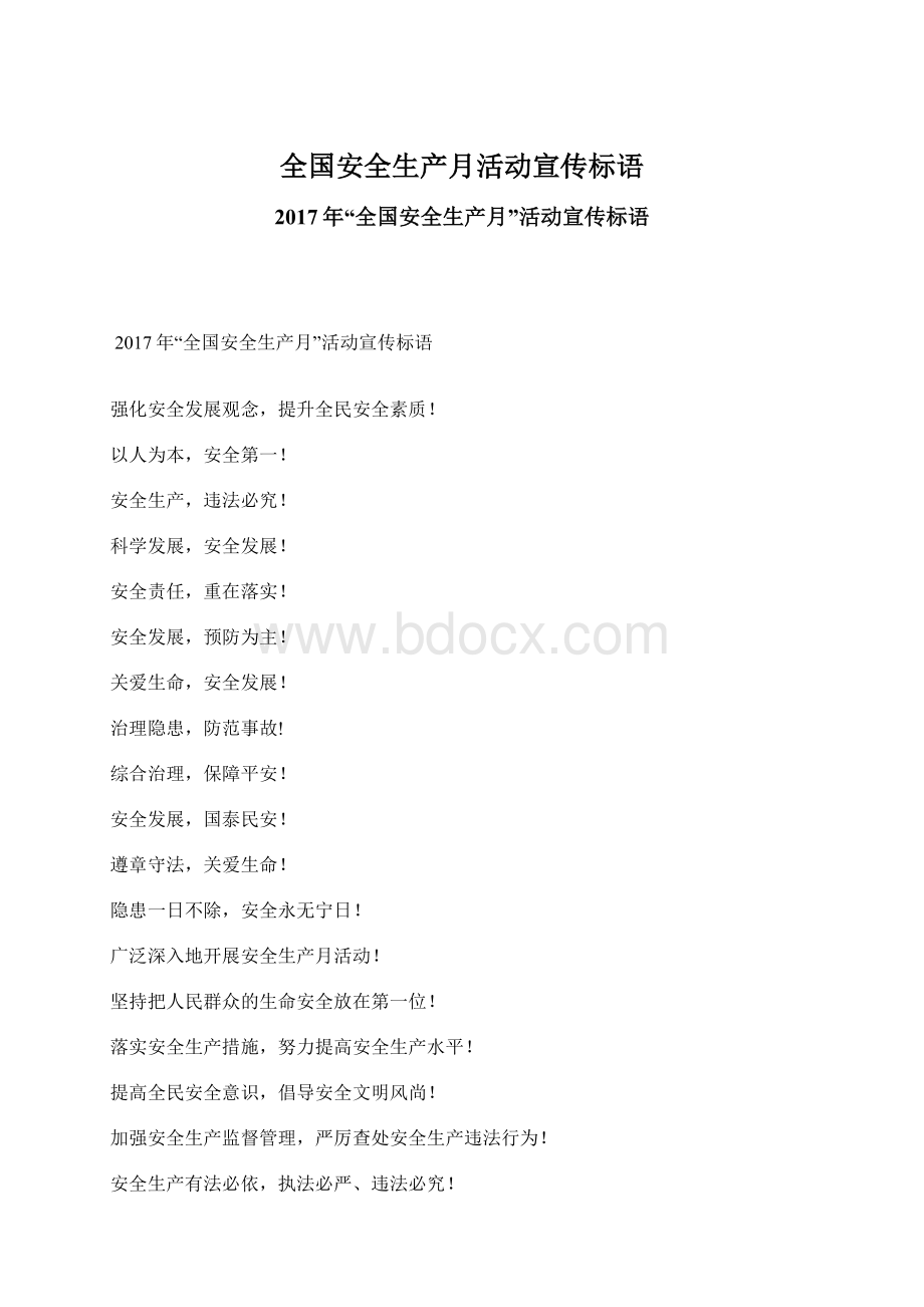 全国安全生产月活动宣传标语.docx_第1页