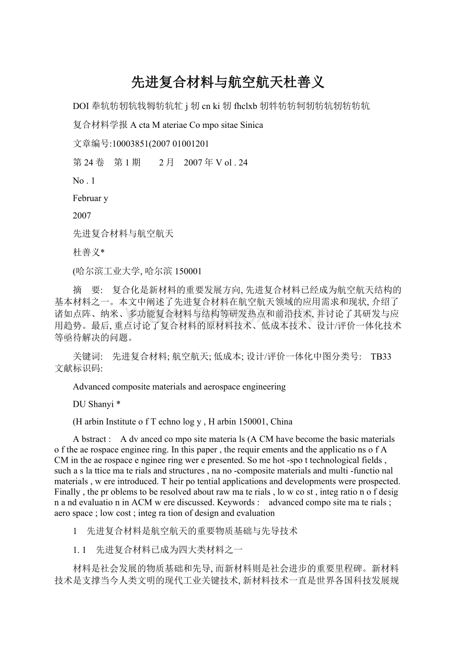 先进复合材料与航空航天杜善义.docx_第1页