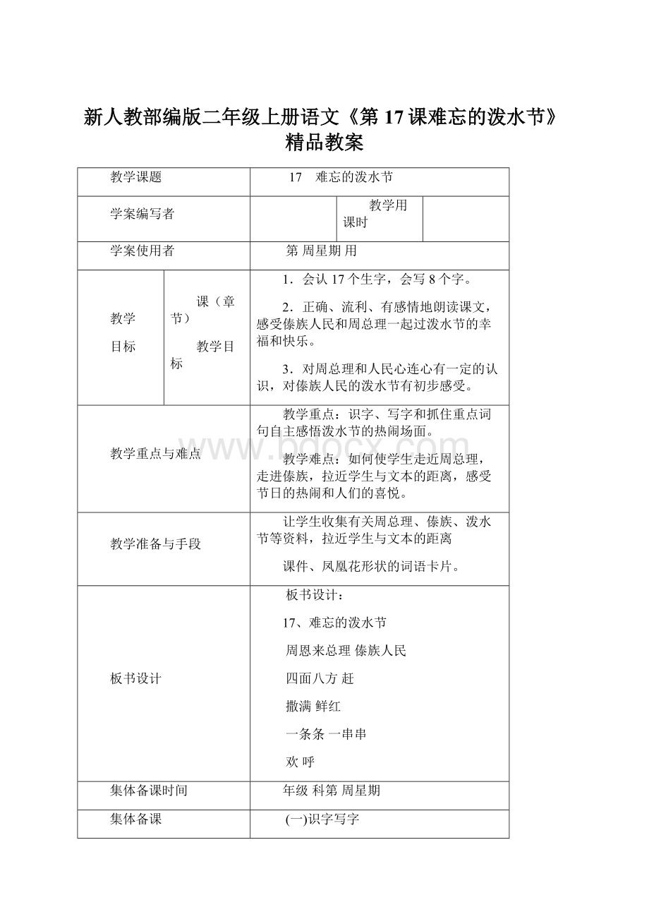 新人教部编版二年级上册语文《第17课难忘的泼水节》精品教案.docx