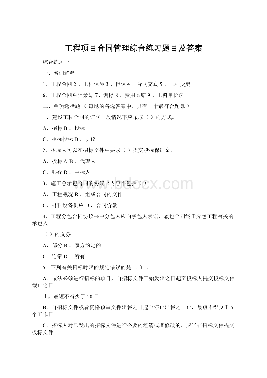 工程项目合同管理综合练习题目及答案.docx_第1页