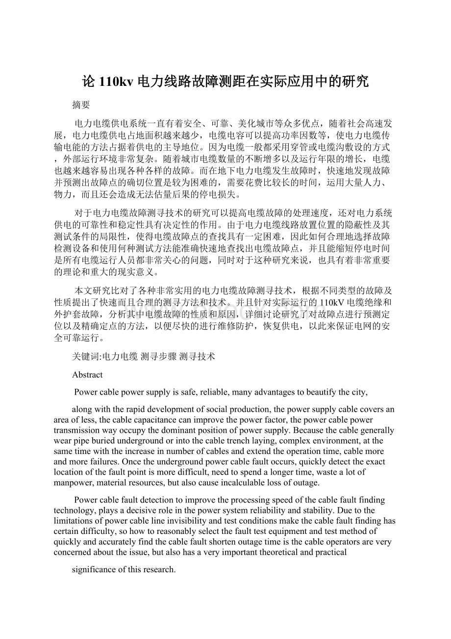 论110kv电力线路故障测距在实际应用中的研究.docx