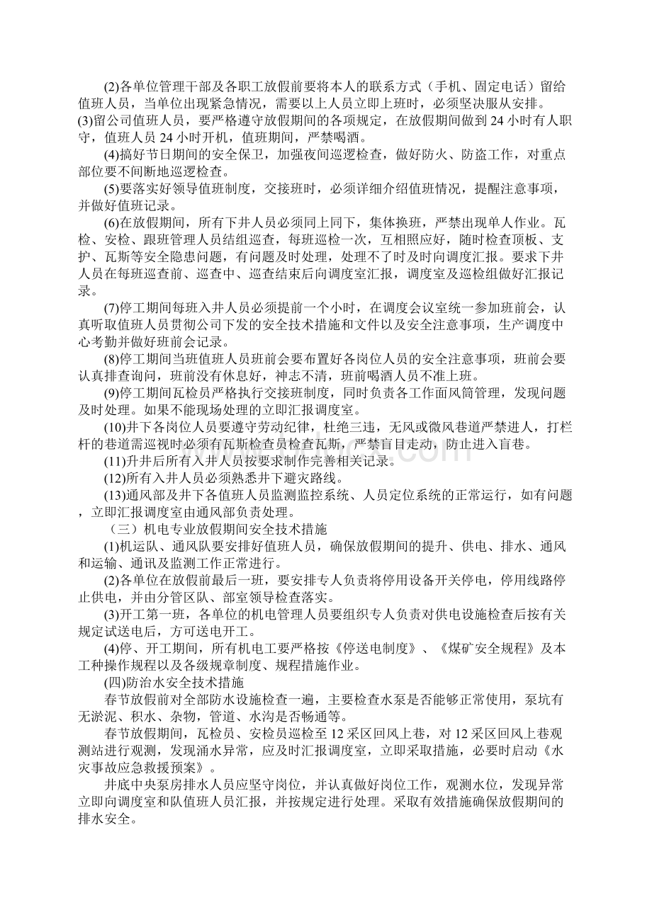 春节放假停复工安全技术措施完整版文档格式.docx_第3页