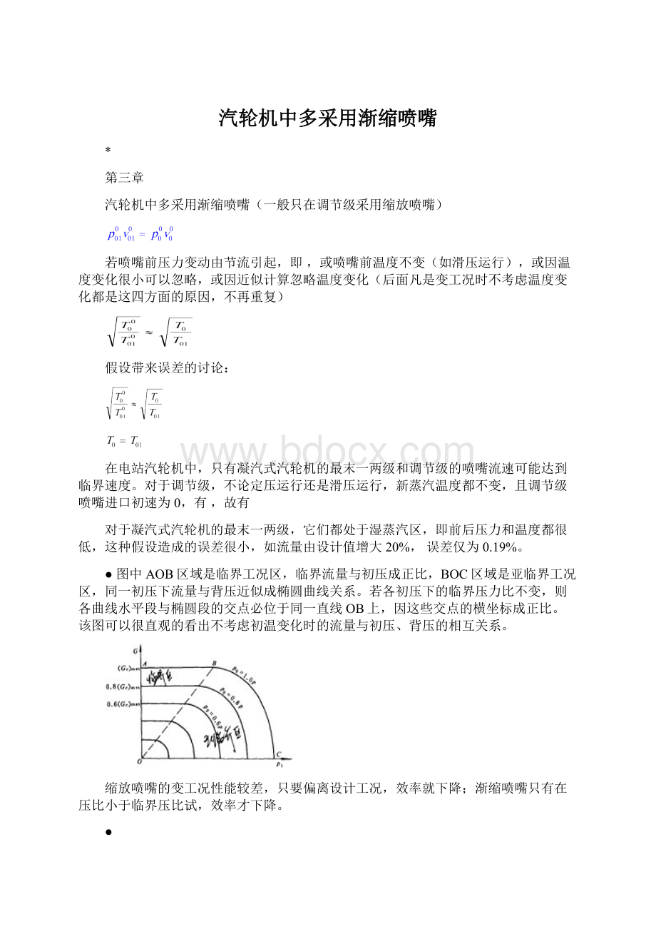 汽轮机中多采用渐缩喷嘴Word文件下载.docx_第1页