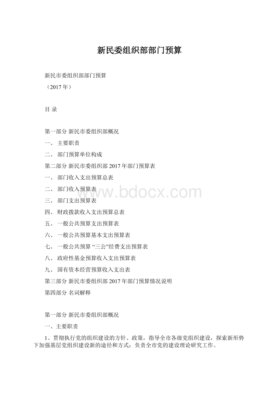 新民委组织部部门预算Word文件下载.docx_第1页