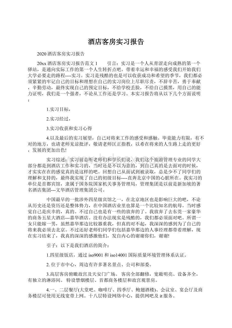 酒店客房实习报告Word文件下载.docx