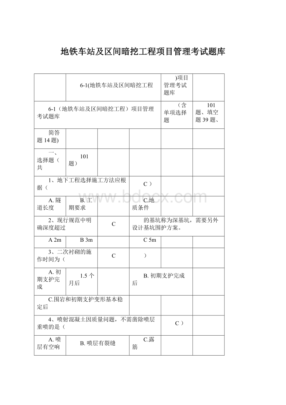 地铁车站及区间暗挖工程项目管理考试题库Word文件下载.docx