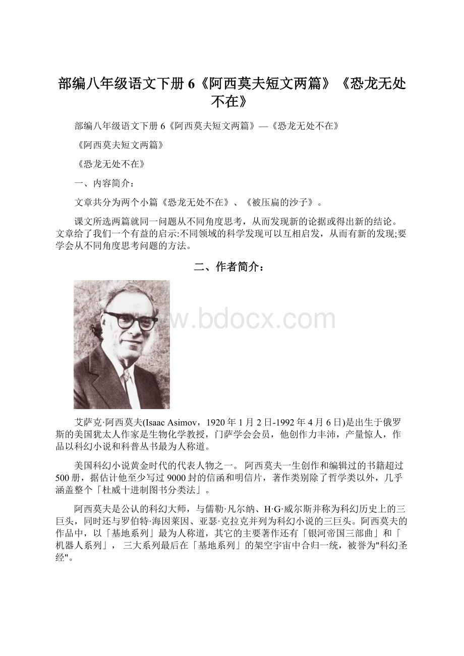 部编八年级语文下册6《阿西莫夫短文两篇》《恐龙无处不在》Word格式.docx