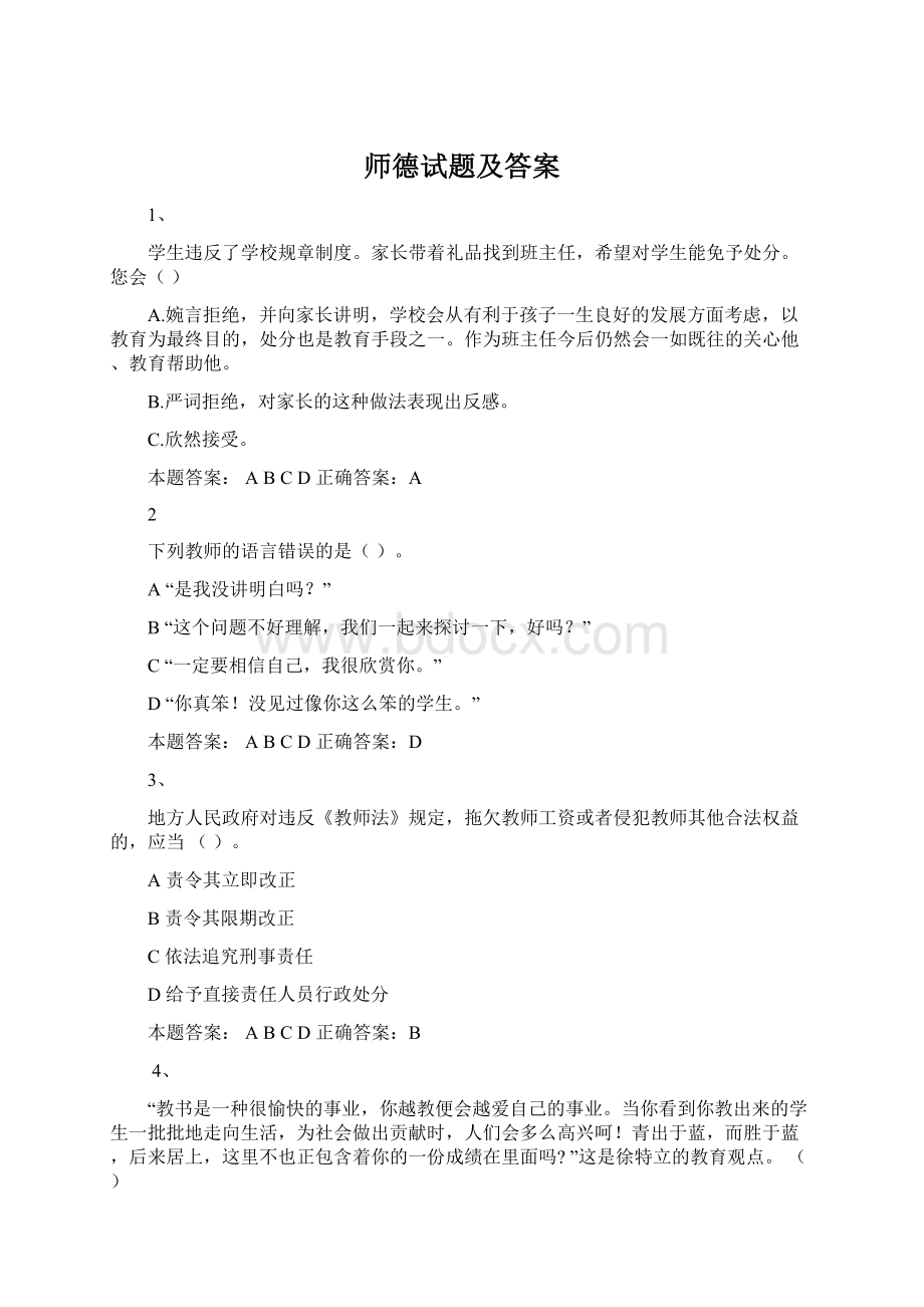 师德试题及答案文档格式.docx_第1页