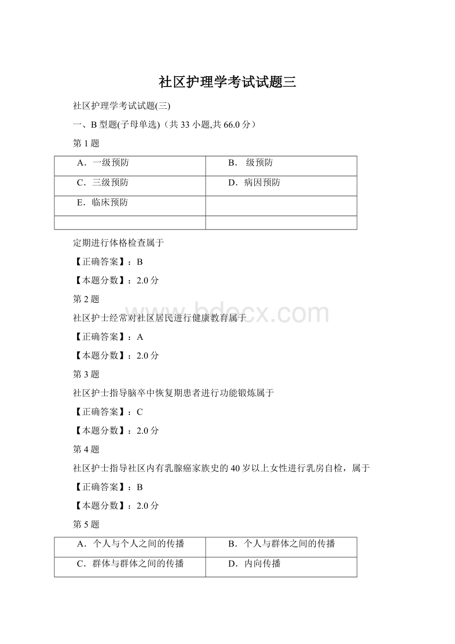 社区护理学考试试题三Word文件下载.docx_第1页