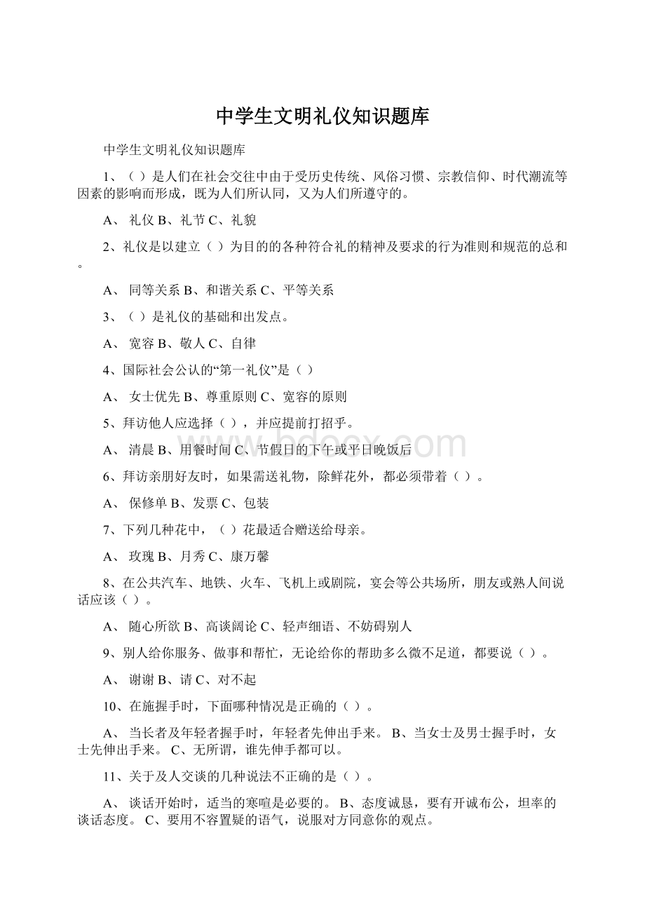 中学生文明礼仪知识题库.docx_第1页