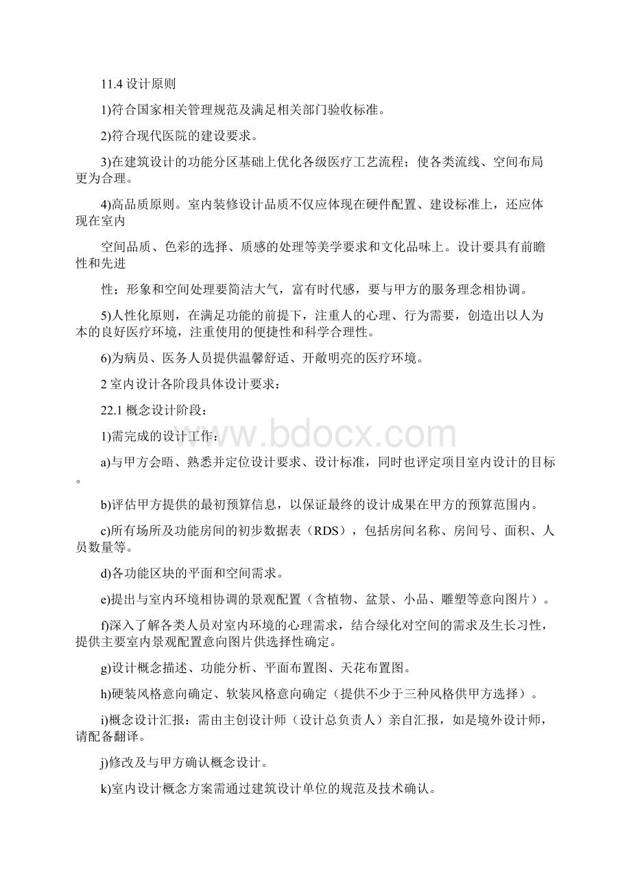 最新室内设计服务内容及设计深度要求讲课稿Word格式文档下载.docx_第2页