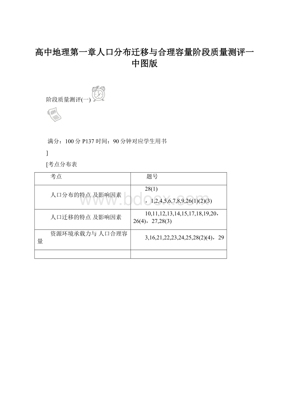 高中地理第一章人口分布迁移与合理容量阶段质量测评一中图版.docx