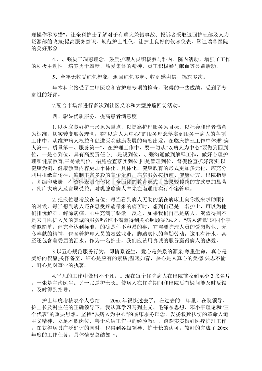 护士年度考核表个人总结文档格式.docx_第3页