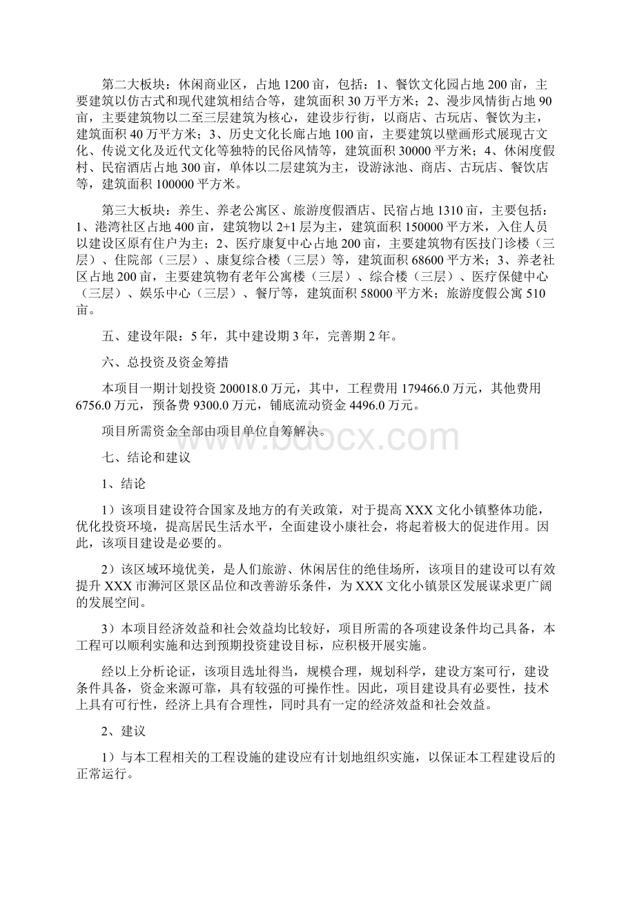 某文化小镇项目建议书资料Word格式文档下载.docx_第2页