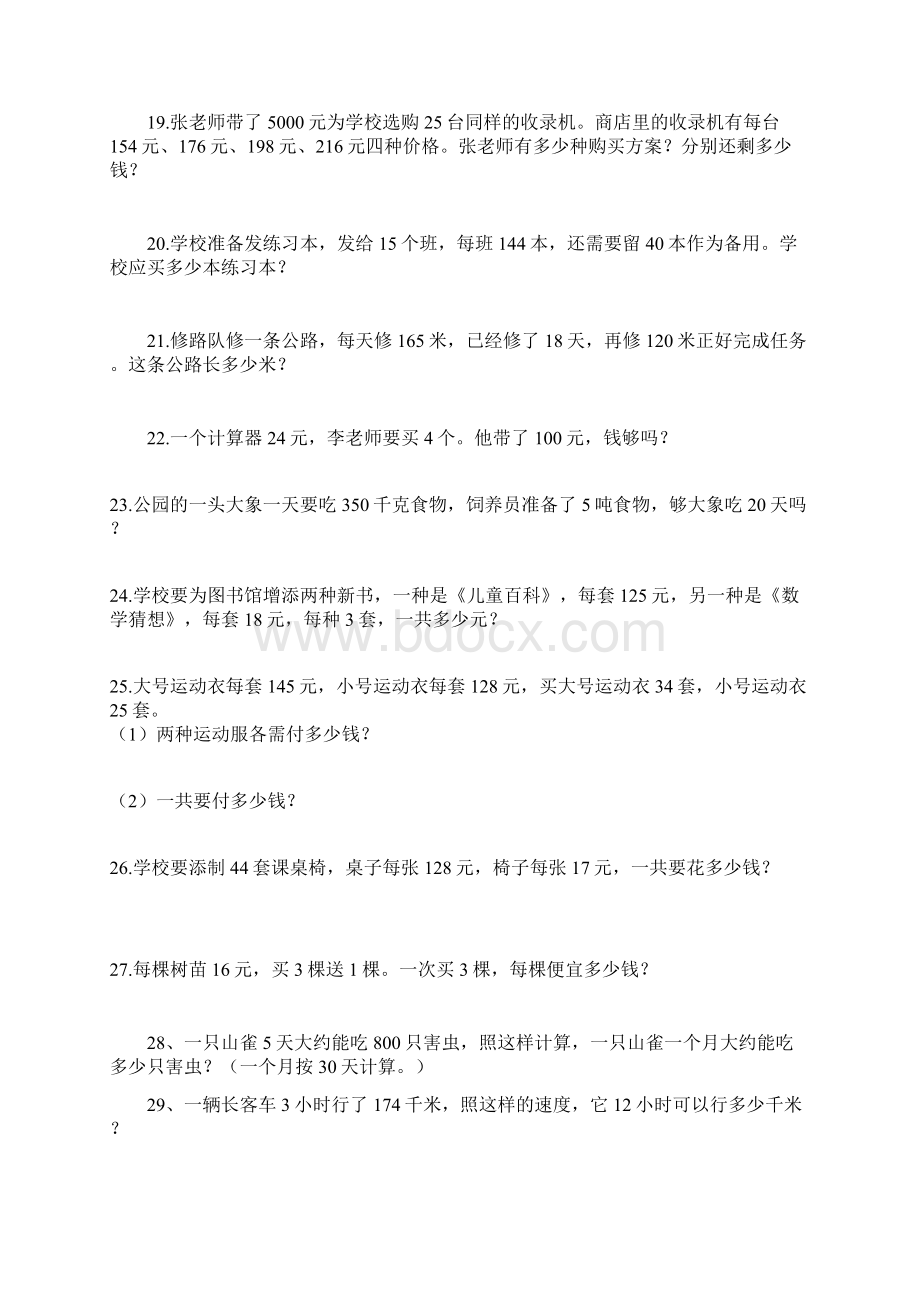 精选版小学四年级上册数学应用题练习全集.docx_第3页