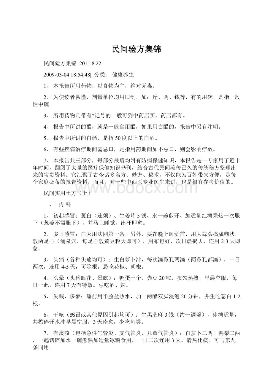 民间验方集锦.docx_第1页