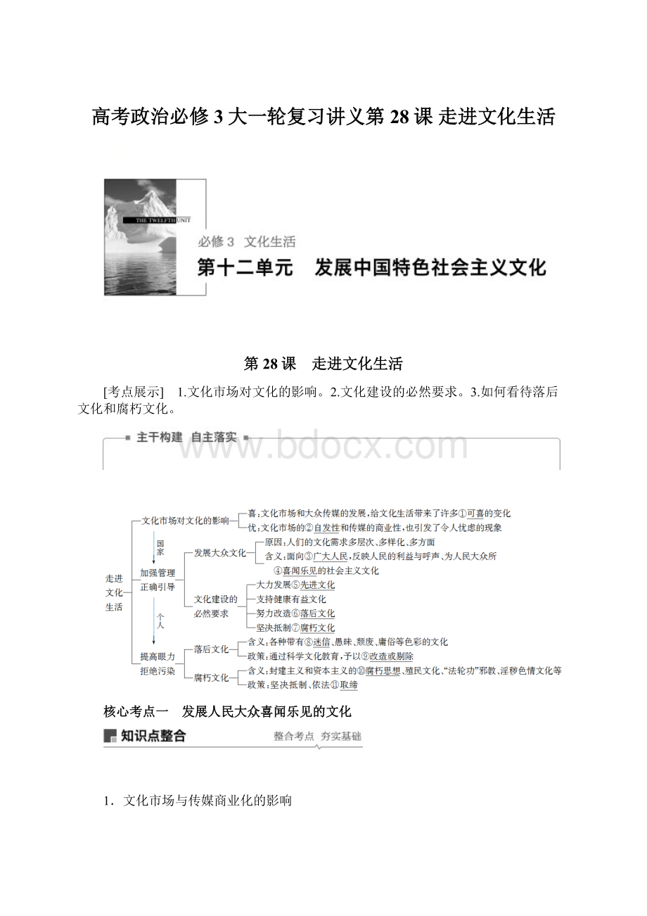 高考政治必修3大一轮复习讲义第28课 走进文化生活Word下载.docx