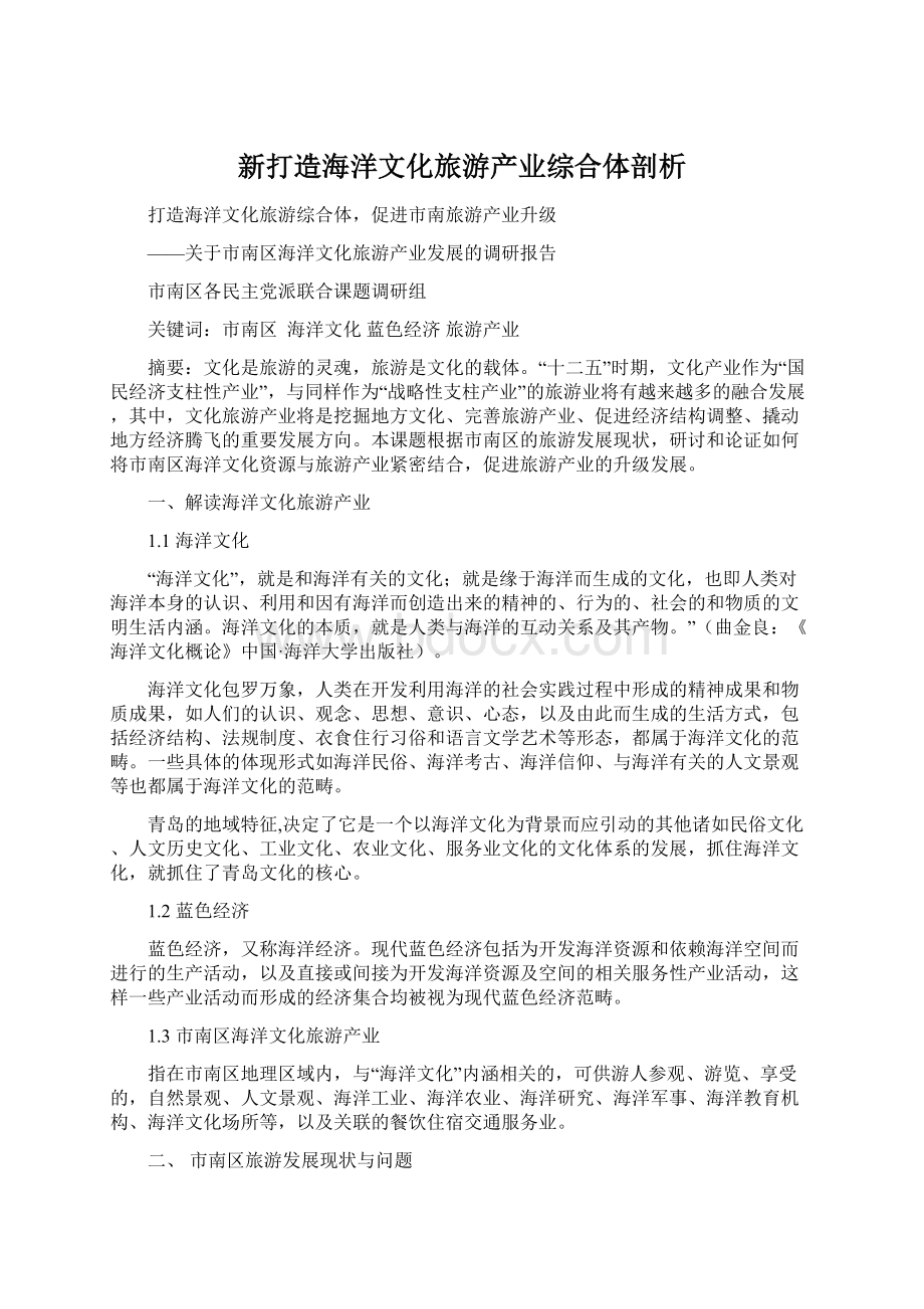 新打造海洋文化旅游产业综合体剖析Word格式文档下载.docx