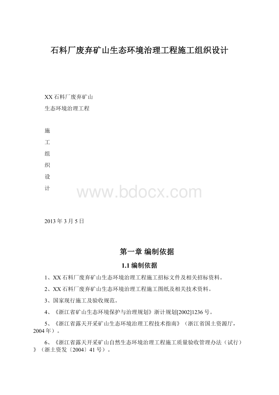 石料厂废弃矿山生态环境治理工程施工组织设计Word格式.docx