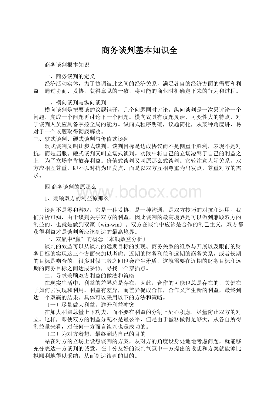 商务谈判基本知识全.docx_第1页